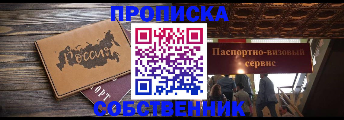 прописка 2025 в Архангельске